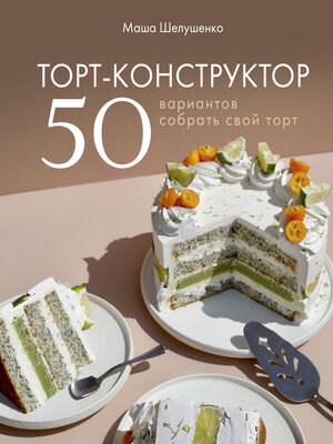 cover image of Торт-конструктор. 50 вариантов собрать свой торт
